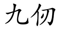九仞的解释