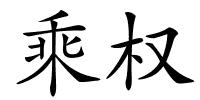 乘权的解释