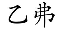 乙弗的解释