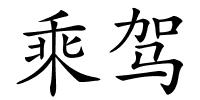 乘驾的解释