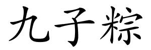 九子粽的解释