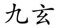 九玄的解释