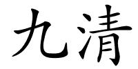 九清的解释