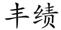 丰绩的解释