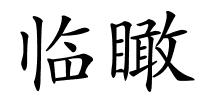 临瞰的解释