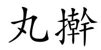 丸擀的解释