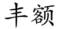 丰额的解释