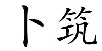 卜筑的解释