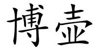 博壶的解释