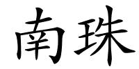 南珠的解释