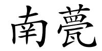 南甍的解释