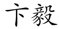 卞毅的解释