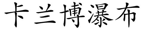 卡兰博瀑布的解释