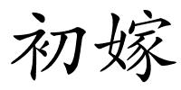 初嫁的解释