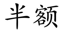半额的解释
