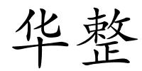 华整的解释