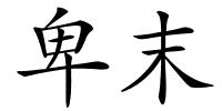 卑末的解释
