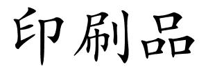 印刷品的解释