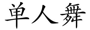单人舞的解释