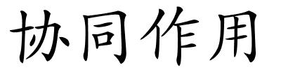 协同作用的解释