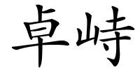 卓峙的解释
