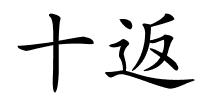 十返的解释