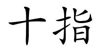 十指的解释