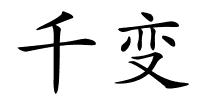 千变的解释