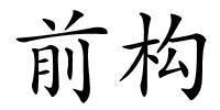 前构的解释