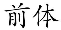 前体的解释