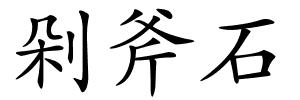 剁斧石的解释