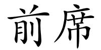 前席的解释