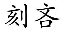 刻吝的解释