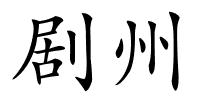 剧州的解释