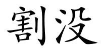 割没的解释