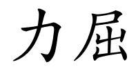 力屈的解释