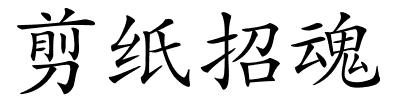 剪纸招魂的解释