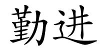 勤进的解释