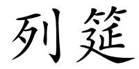 列筵的解释