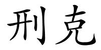 刑克的解释