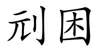 刓困的解释
