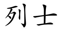 列士的解释