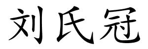 刘氏冠的解释