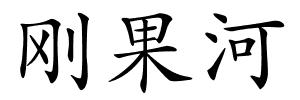 刚果河的解释