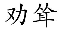 劝耸的解释