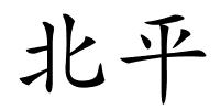 北平的解释