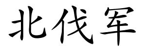 北伐军的解释
