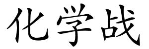 化学战的解释