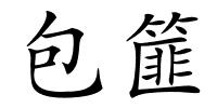 包篚的解释