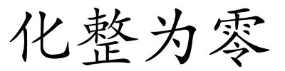 化整为零的解释
